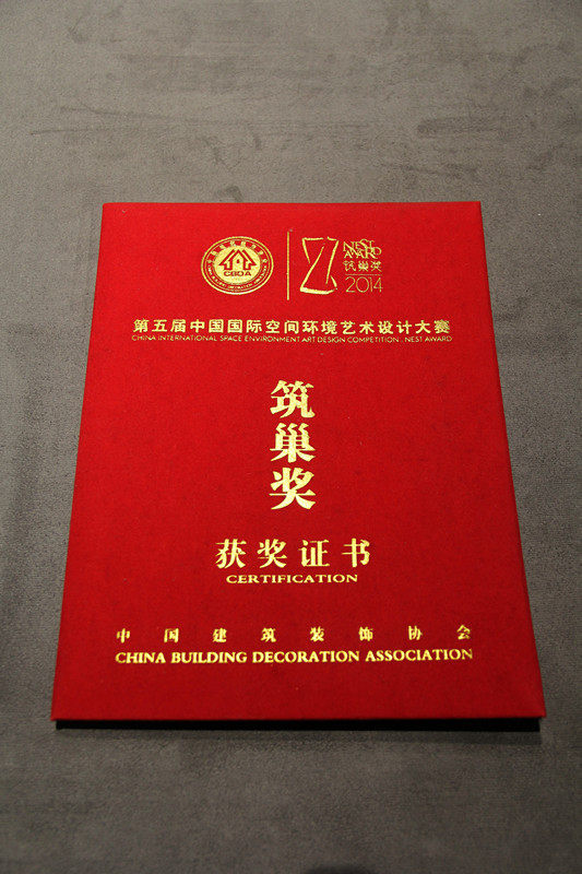 2014年荣获第五届中国国际空间环境艺术设计大赛优秀奖