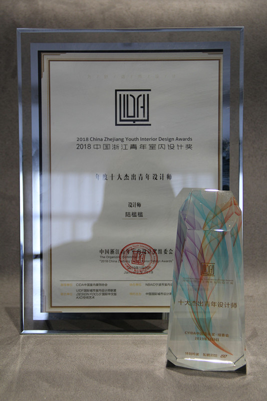 2018年中国浙江青年室内设计奖（年度十大杰出青年设计师）