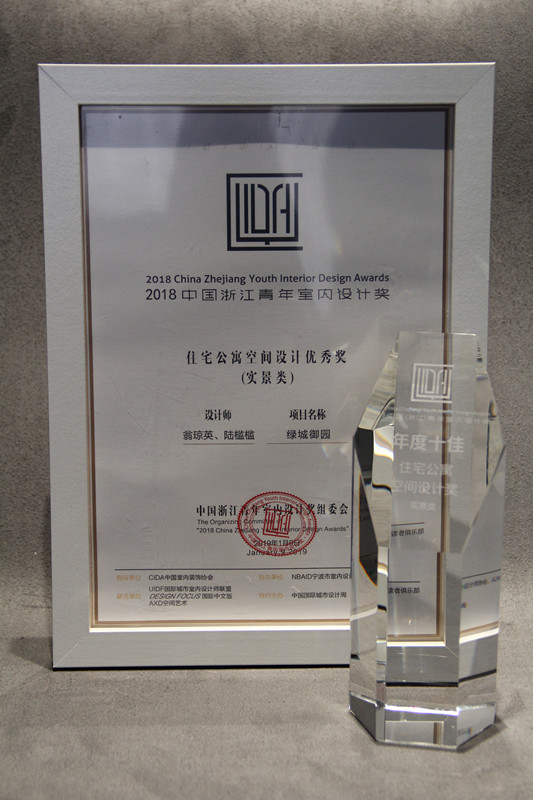 2018年中国浙江青年室内设计奖（住宅公寓空间设计优秀奖）（实景类）